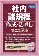 4訂版 社内諸規程作成・見直しマニュアル