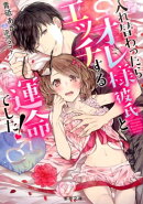 入れ替わったら、オレ様彼氏とエッチする運命でした！