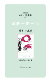 なにわ塾第48巻　囲碁一期一会 （なにわ塾叢書） [ 橋本　宇太郎 ]