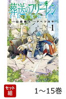 【全巻】 葬送のフリーレン 1-15巻セット