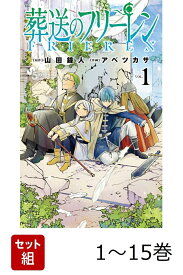 【全巻】 葬送のフリーレン 1-15巻セット （少年サンデーコミックス） [ 山田 鐘人 ]