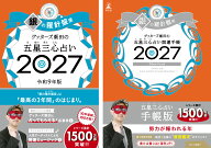 【楽天ブックス限定特典】ゲッターズ飯田の五星三心占い 開運手帳2027　銀の羅針盤座＆ゲッターズ飯田の…