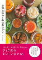 【バーゲン本】季節を味わう手仕事レシピーラクに作れてずっとおいしい保存食のある暮らし [ スズキ　エ…