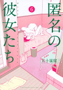 匿名の彼女たち（6）