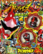 暴太郎戦隊ドンブラザーズとあそぼう！2