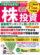 いちからわかる！ 株投資 2025年度最新版 最新株ランキング ＆ 買い方ガイド （いちからわかる！シリーズ…