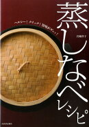 蒸しなべレシピ
