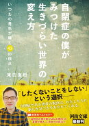 自閉症の僕がみつけた　生きづらい世界の変え方