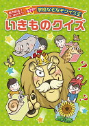 いきものクイズ
