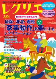 レクリエ　2026　1・2月 （別冊家庭画報） [ レクリエ編集部 ]
