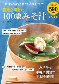 医者と考えた　100歳みそ汁 （別冊ESSE） [ 石原新菜 ]