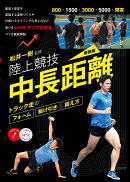 陸上競技 中長距離 新装版 トラック走のフォーム・駆け引き・鍛え方