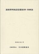 道路照明施設設置基準・同解説令和8年改訂版