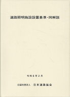 道路照明施設設置基準・同解説令和8年改訂版 [ 日本道路協会 ]