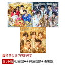 【楽天ブックス限定配送BOX】【楽天ブックス限定先着特典+早期予約特典+他】爆裂愛してる / 好きすぎて滅！ (初回盤A＋初回盤B＋通常盤セット)(＜佐野勇斗デザイン絵柄＞オリジナルステッカーx3+2Lフォト(ランダムx3)+A5クリアファイル+他)