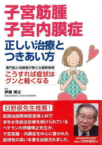 楽天ブックス バーゲン本 子宮筋腫 子宮内膜症正しい治療とつきあい方 伊藤 博之 本