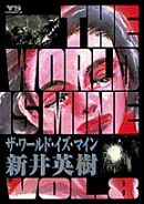 ザ・ワールド・イズ・マイン(8)