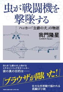 虫が戦闘機を撃墜する