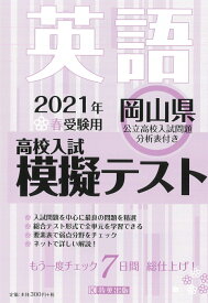岡山県高校入試模擬テスト英語（2021年春受験用）