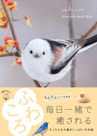 楽天ブックス 楽天ブックス限定特典 ふわころことり Schedule Book 22 特典データ ふわころことりのスマホ壁紙 インプレス手帳編集部 本