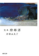 完本酔郷譚