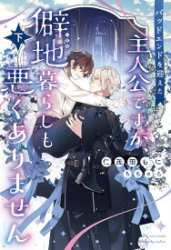 バッドエンドを迎えた主人公ですが、僻地暮らしも悪くありません（下） （ピスタッシュ・ノヴェルス　10） [ 仁茂田もに ]