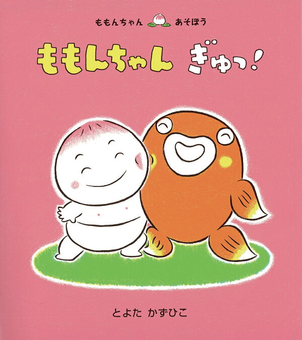楽天ブックス: ももんちゃん ぎゅっ！ - とよた かずひこ 