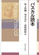 パスカル読本