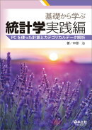 基礎から学ぶ統計学　実践編