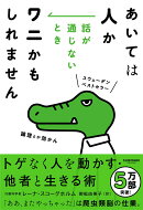 あいては人か　話が通じないときワニかもしれません