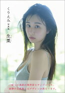 くりえみ写真集 生栗