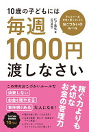 10歳の子どもには毎週1000円渡しなさい [ にぐ先生 （谷口達也） ]