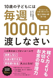10歳の子どもには毎週1000円渡しなさい [ にぐ先生 （谷口達也） ]