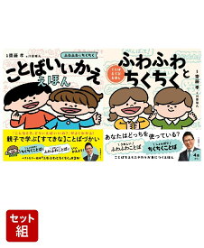 ことばいいかええほん & ふわふわとちくちく 2冊セット [ 齋藤 孝 ]