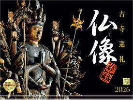 『仏像』 2026 カレンダー 壁掛け 【透明ホルダー付 300×400】 （写真工房カレンダー）