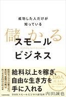 成功した人だけが知っている 儲かるスモールビジネス [ 内田　誠也（BMRスモールビジネス研究所） ]