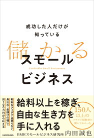 成功した人だけが知っている 儲かるスモールビジネス [ 内田　誠也（BMRスモールビジネス研究所） ]