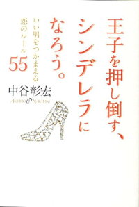 楽天ブックス 王子を押し倒す シンデレラになろう いい男をつかまえる恋のルール55 中谷彰宏 本