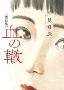血の轍(12)