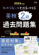 わからないをわかるにかえる英検過去問題集2級（2024年度版）