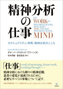 精神分析の仕事