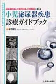 小児泌尿器疾患診療ガイドブック 泌尿器科医，小児外科医，小児科医も使える [ 島田憲次 ]