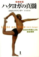 ハタヨガの真髄増補新版