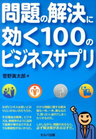 問題の解決に効く100のビジネスサプリ [ 菅野寅太郎 ]