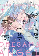 キミ限定の俺サマ天使
