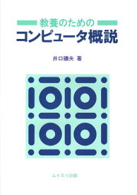 教養のためのコンピュータ概説 [ 井口磯夫 ]