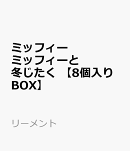 ミッフィー　ミッフィーと冬じたく 【8個入りBOX】