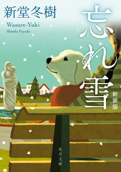 忘れ雪 新装版