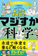 めくってオモロい　マジすか科学 [ 尾嶋 好美 ]