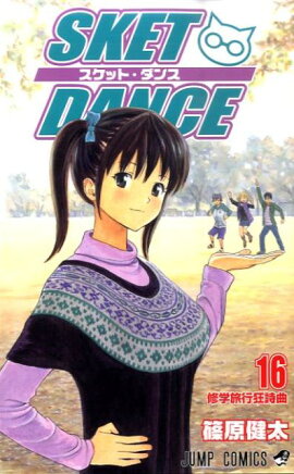 SKET　DANCE（16）